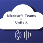 Microsoft Teamsで外線電話を導入しました（事前検討と選定編）