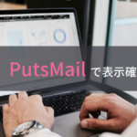 1分で完了！PutsMailでHTMLメールの表示確認をする