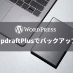 UpdraftPlusでWordPressのバックアップをとる